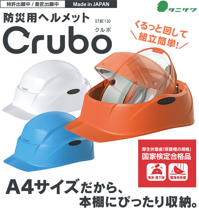 楽天市場】防災用 折りたたみヘルメット Crubo クルボ ST#E130