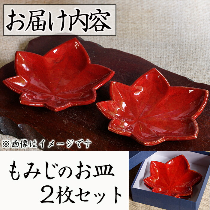 楽天市場】【ふるさと納税】箕面焼「もみじのお皿」(2枚セット) お皿