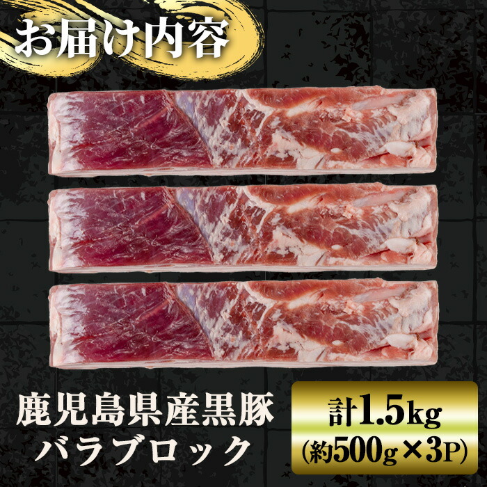 楽天市場】【ふるさと納税】鹿児島県産黒豚バラブロック1.5kg（約500g