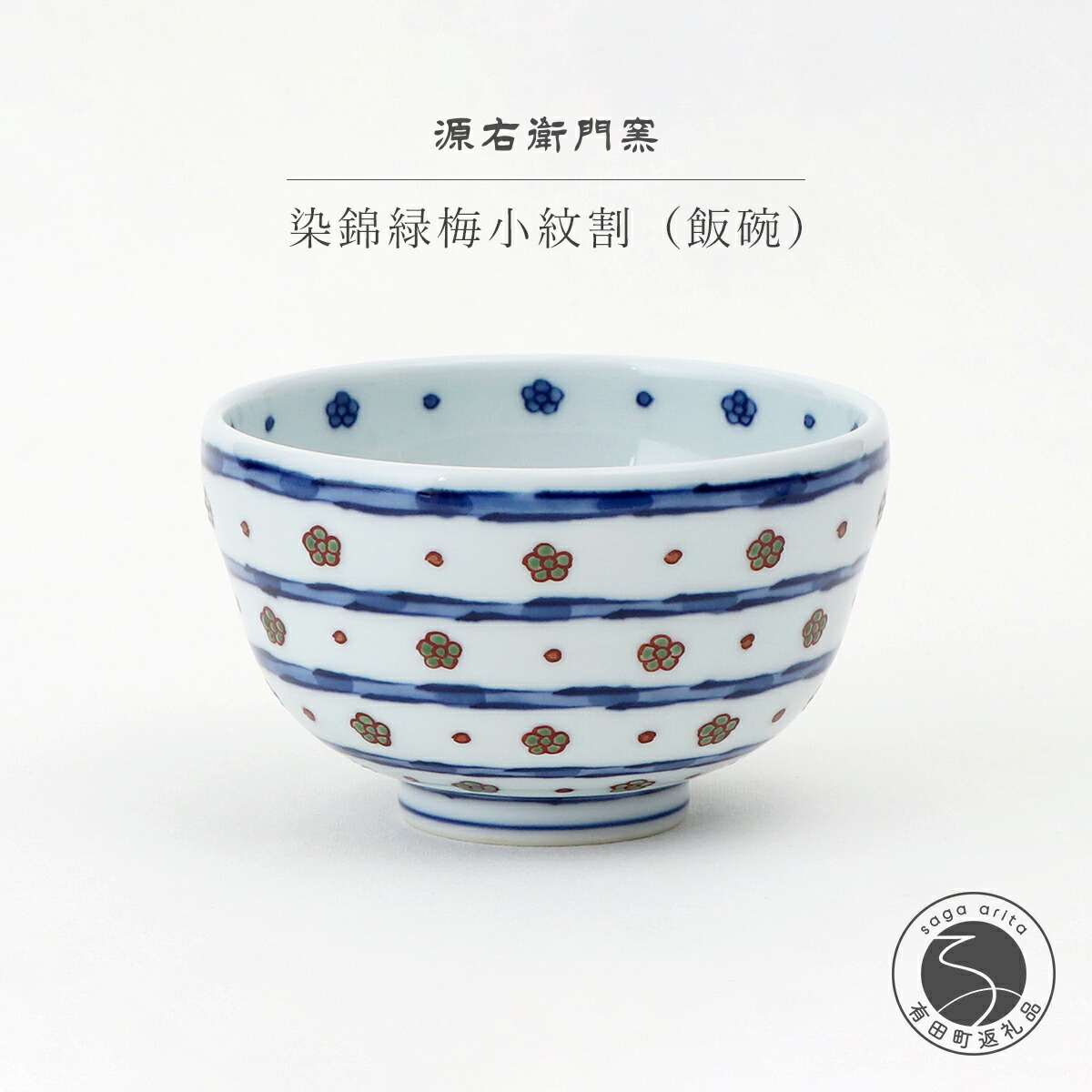 楽天市場】【ふるさと納税】源右衛門窯 染錦緑梅小紋割 器 食器 お茶碗