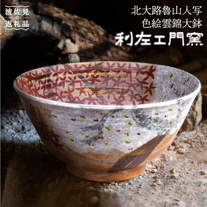 楽天市場】【ふるさと納税】【波佐見焼】北大路魯山人写「色絵雲錦大鉢