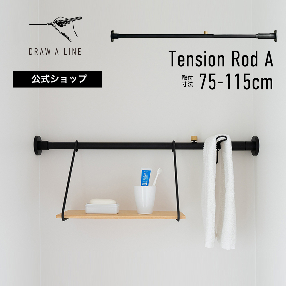 楽天市場】【公式】DRAW A LINE ドローアライン Tension Rod A