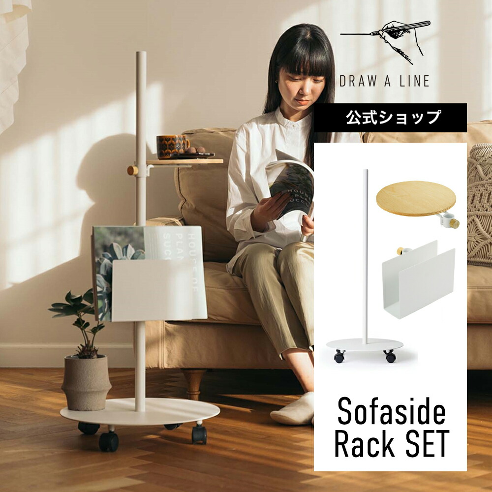 楽天市場】【公式】DRAW A LINE ドローアライン Sofaside Rack SET