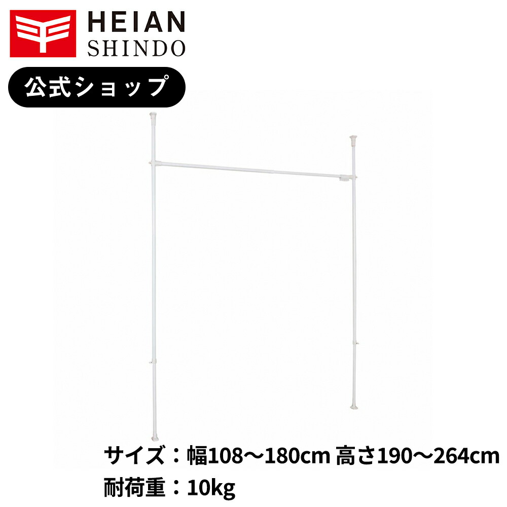 楽天市場】【公式】HEIAN SHINDO 突っ張りカーテン用ポール ホワイト