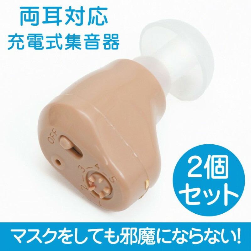 楽天市場】充電式耳穴集音器 2個 割引セット 簡単お手軽 小型で目立た