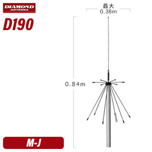 楽天市場】第一電波工業 ダイヤモンド D190 スーパーディスコーン