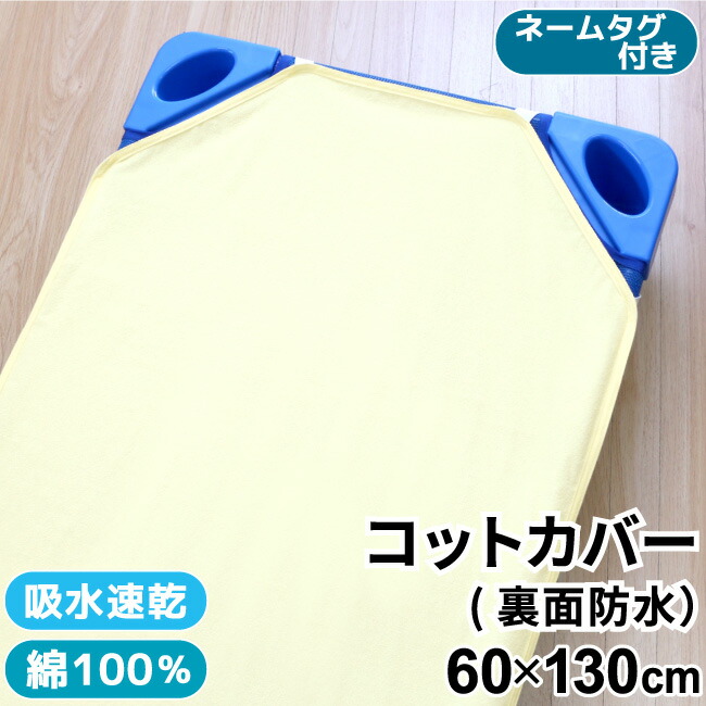 楽天市場】【クーポン発行中】お昼寝 コットカバー 60×130cm 裏面防水