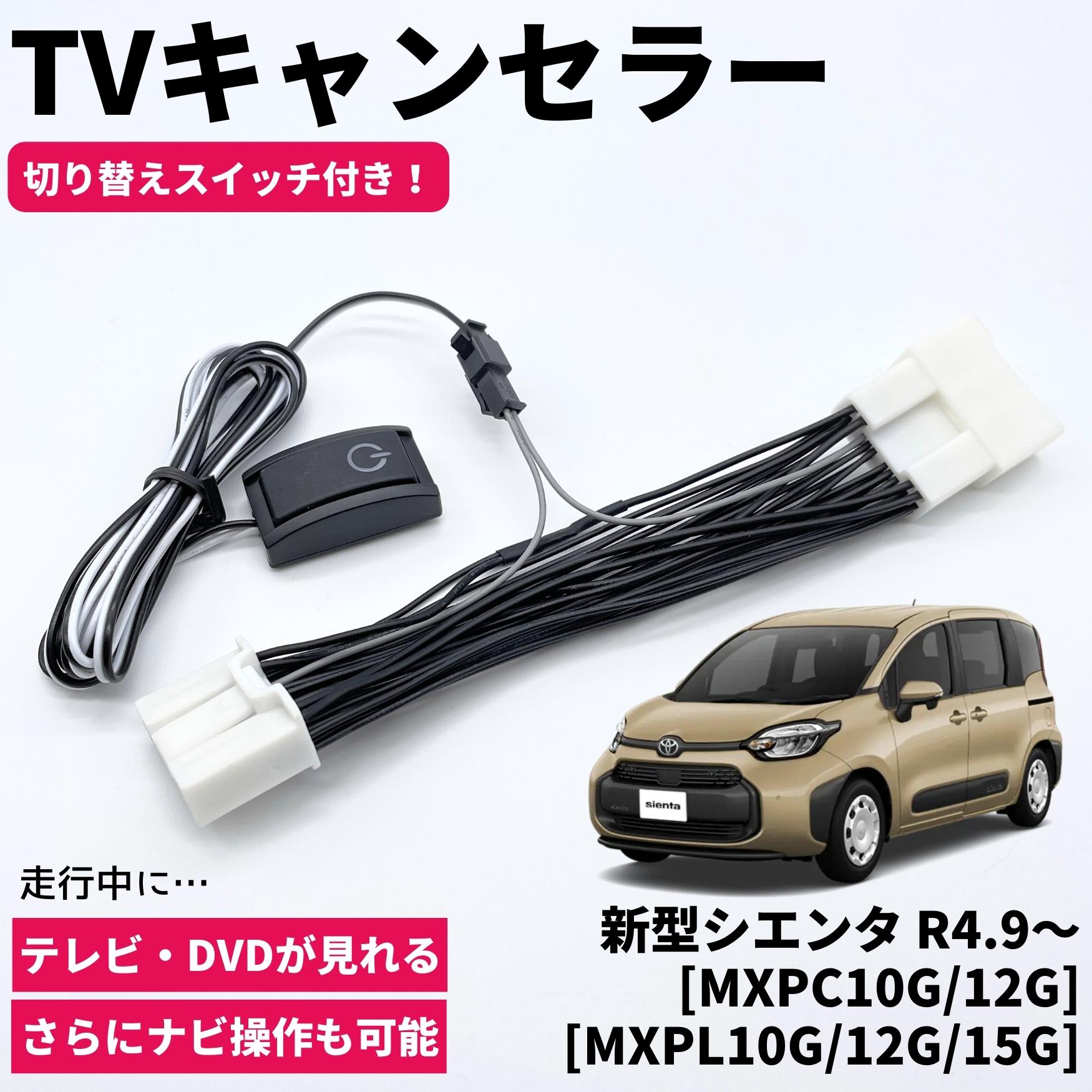 楽天市場】新型シエンタ R4.9〜[MXPC10G/12G] [MXPL10G/12G/15G] TV