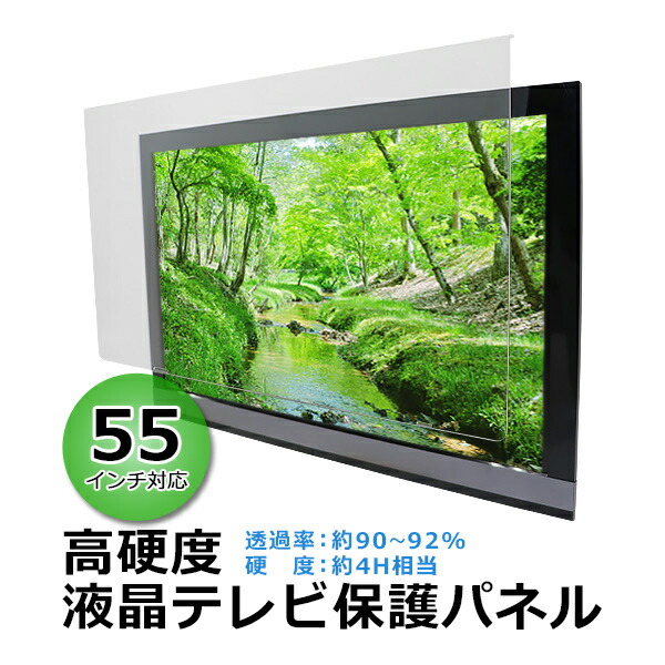 楽天市場】送料無料 液晶テレビ保護パネル 55インチ 約横1240×奥行30