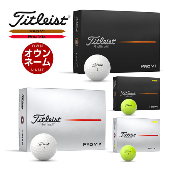 楽天市場】無料オウンネーム対応・3ダース価格 タイトリスト PRO V1