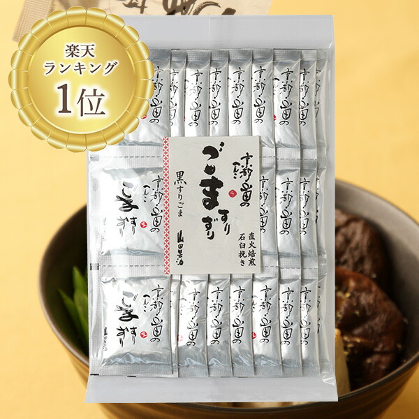 楽天市場】（新）山田製油 石臼挽き すりごま 小袋（黒）3g×27袋《京都
