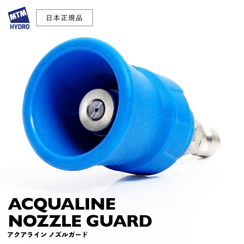 楽天市場】【 日本正規品 】 MTM Hydro アクアライン ノズルガード