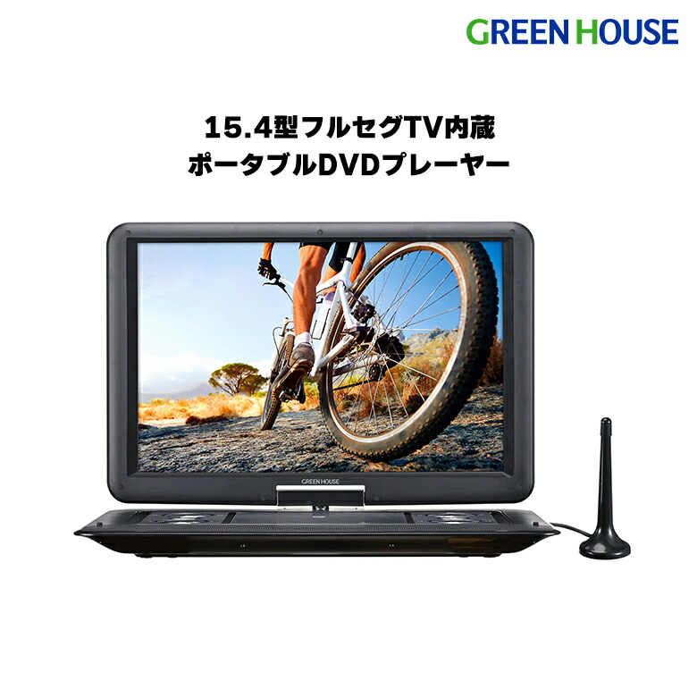 楽天市場】【アウトレット価格】 ポータブルDVDプレーヤー 15.4型