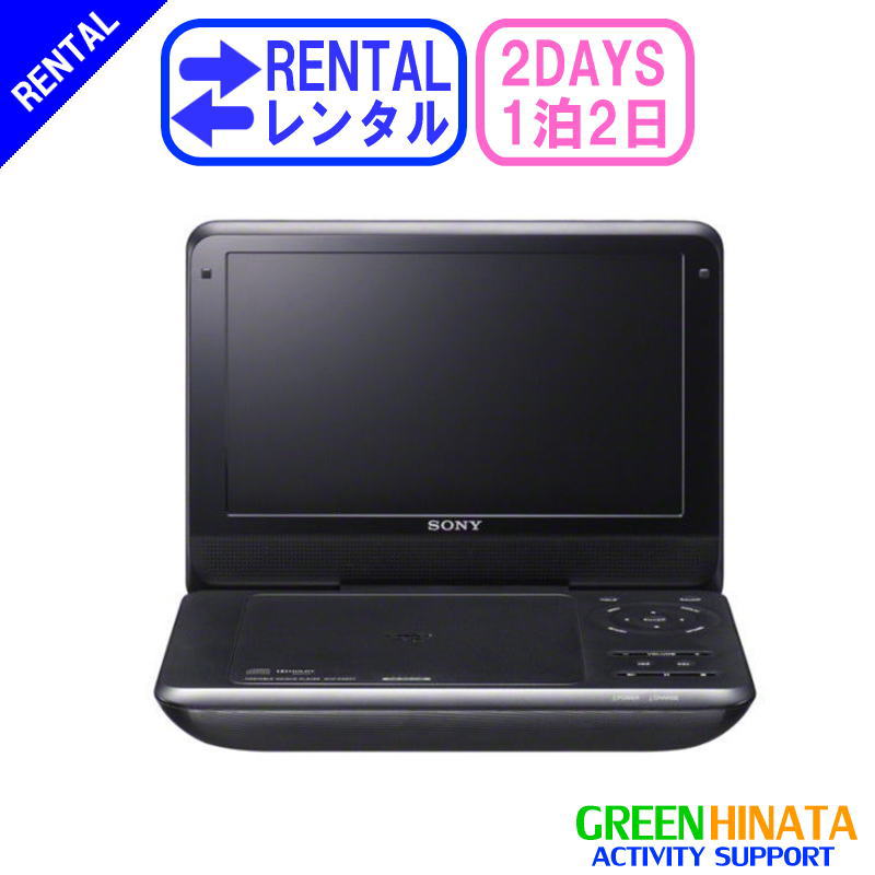 楽天市場】【レンタル】 【1泊2日FX980】 ソニー ポータブルDVD