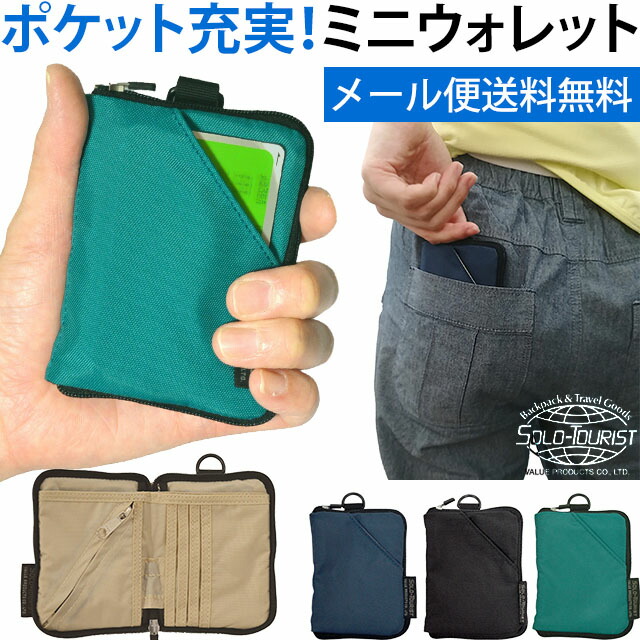 楽天市場】【メール便送料無料】ソロツーリスト 極小 ポケットサイズ