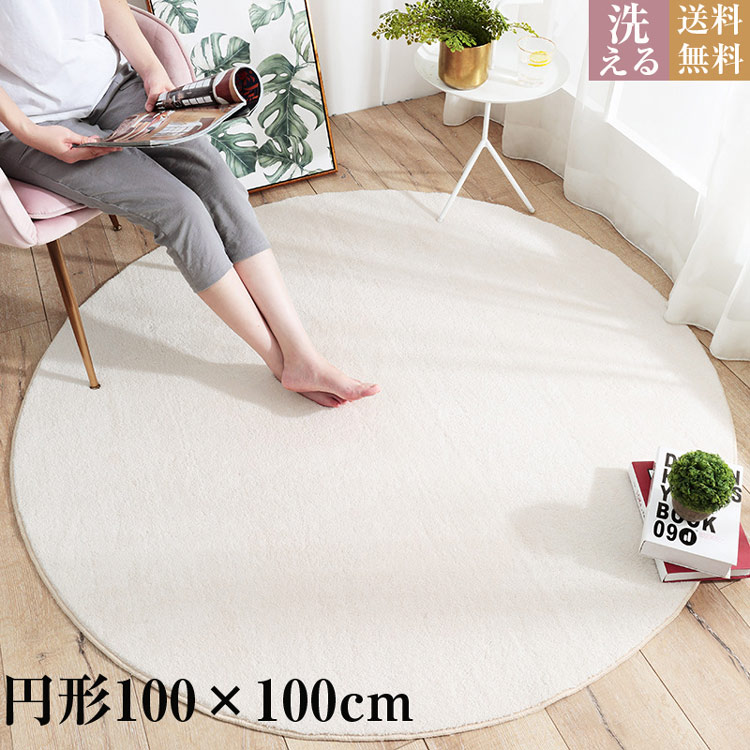 楽天市場】送料無料 洗える ラグ 100×100cm 円形ラグ 北欧 ラグマット