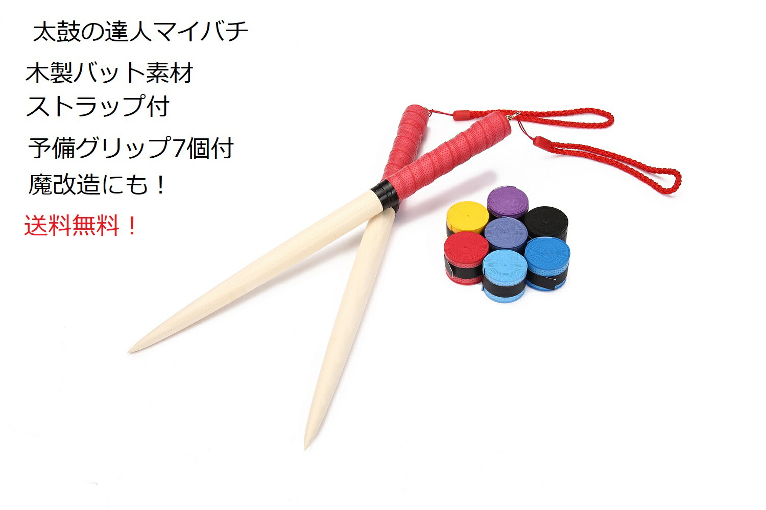 楽天市場】送料無料 太鼓の達人 マイバチ 35cm-2センチ 持ちやすい
