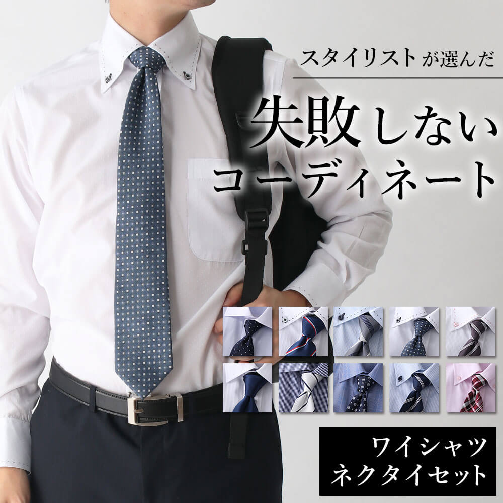 楽天市場】【失敗しないコーディネート】ワイシャツ ネクタイ