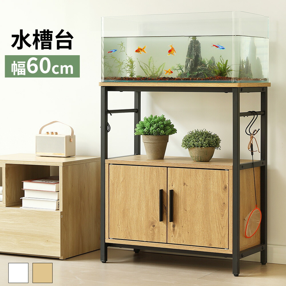 楽天市場】【ランキング1位】水槽台 幅60cm 水槽スタンド 高耐荷重