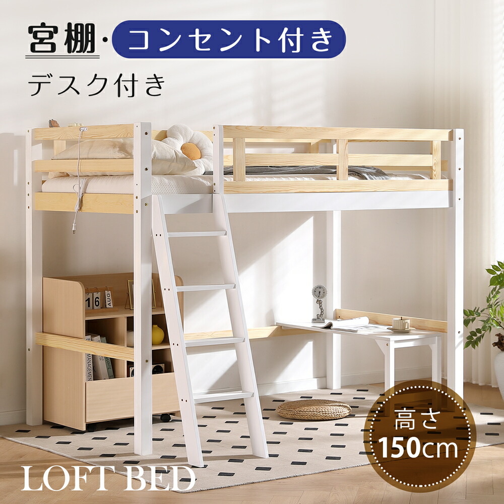楽天市場】ロフトベッド 可動式デスク付き 天然木製 シングル 宮棚