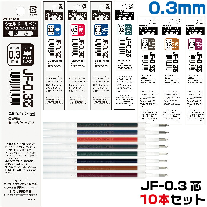 楽天市場】ゼブラ ボールペン 替え芯 JF-0.3芯 0.3mm RJF3 [10本セット