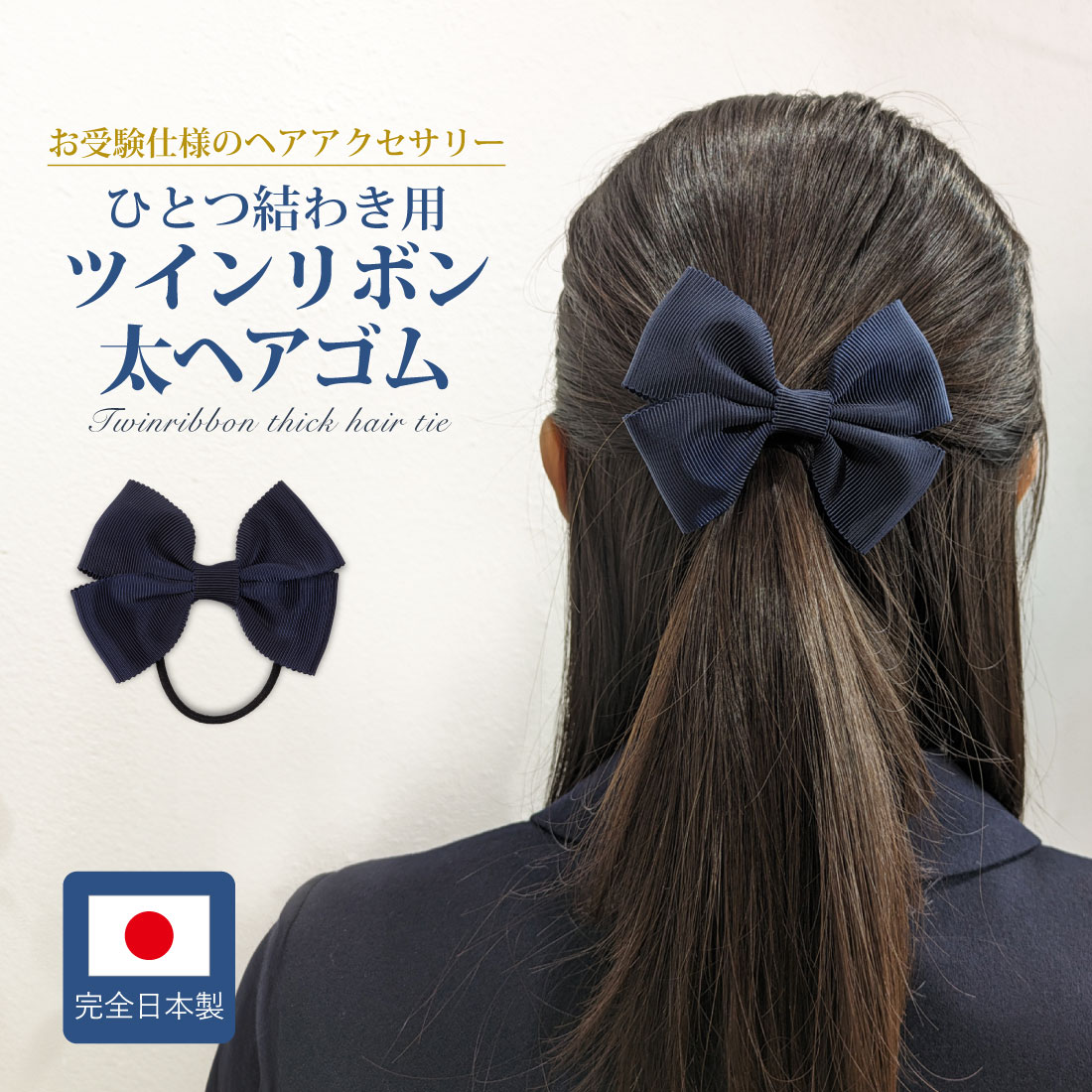 楽天市場】お受験 ヘア 紺 ひとつ結わき用 ツインリボン太ヘアゴム