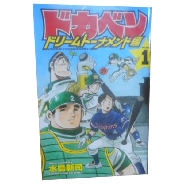 楽天市場】ドカベン ドリームトーナメント編 全巻の通販