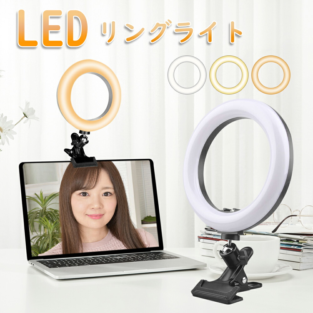 リングライト まとめ売り 新品 6.3インチ LEDリングライト 二つ 照明