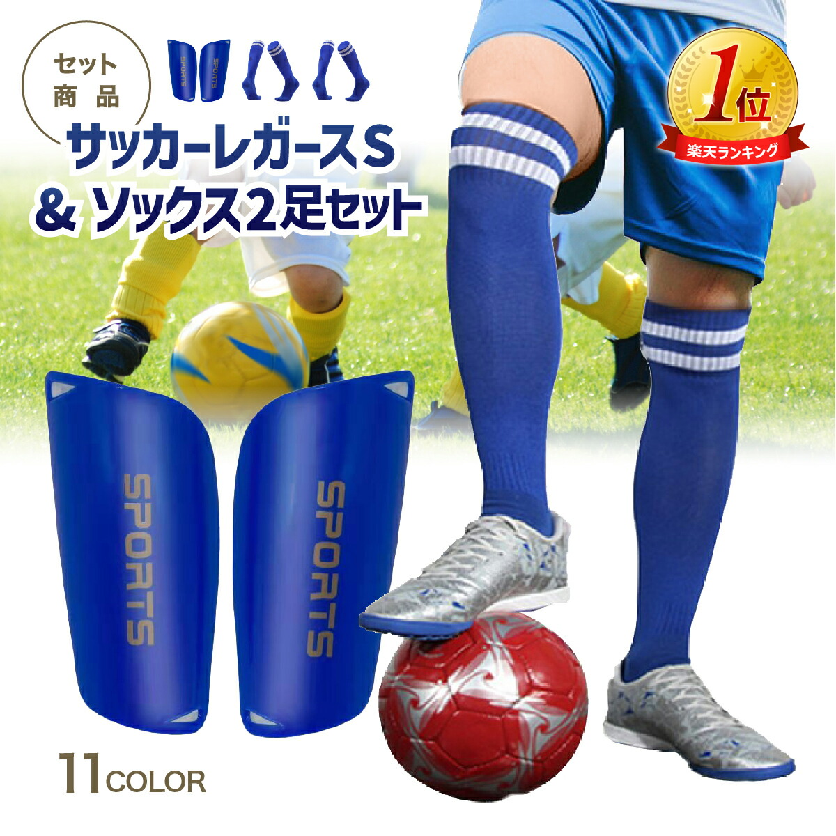 楽天市場】靴下 セット（シンガード・すねあて｜サッカー・フットサル