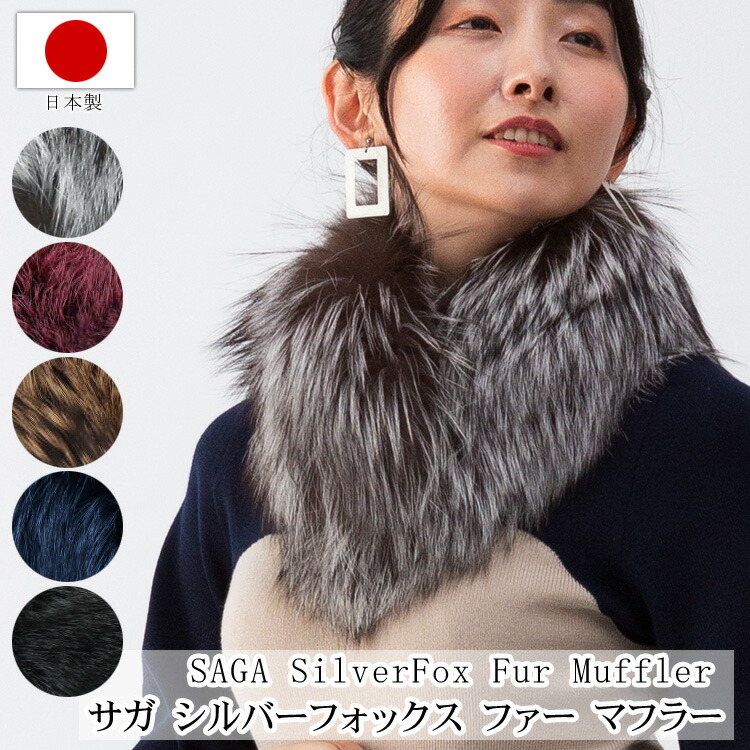 楽天市場】日本製 SAGA サガ シルバーフォックス ファー マフラー