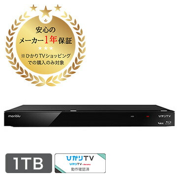 楽天市場】monblu ブルーレイレコーダー 1TB HDD搭載 地デジ/BS/CS W