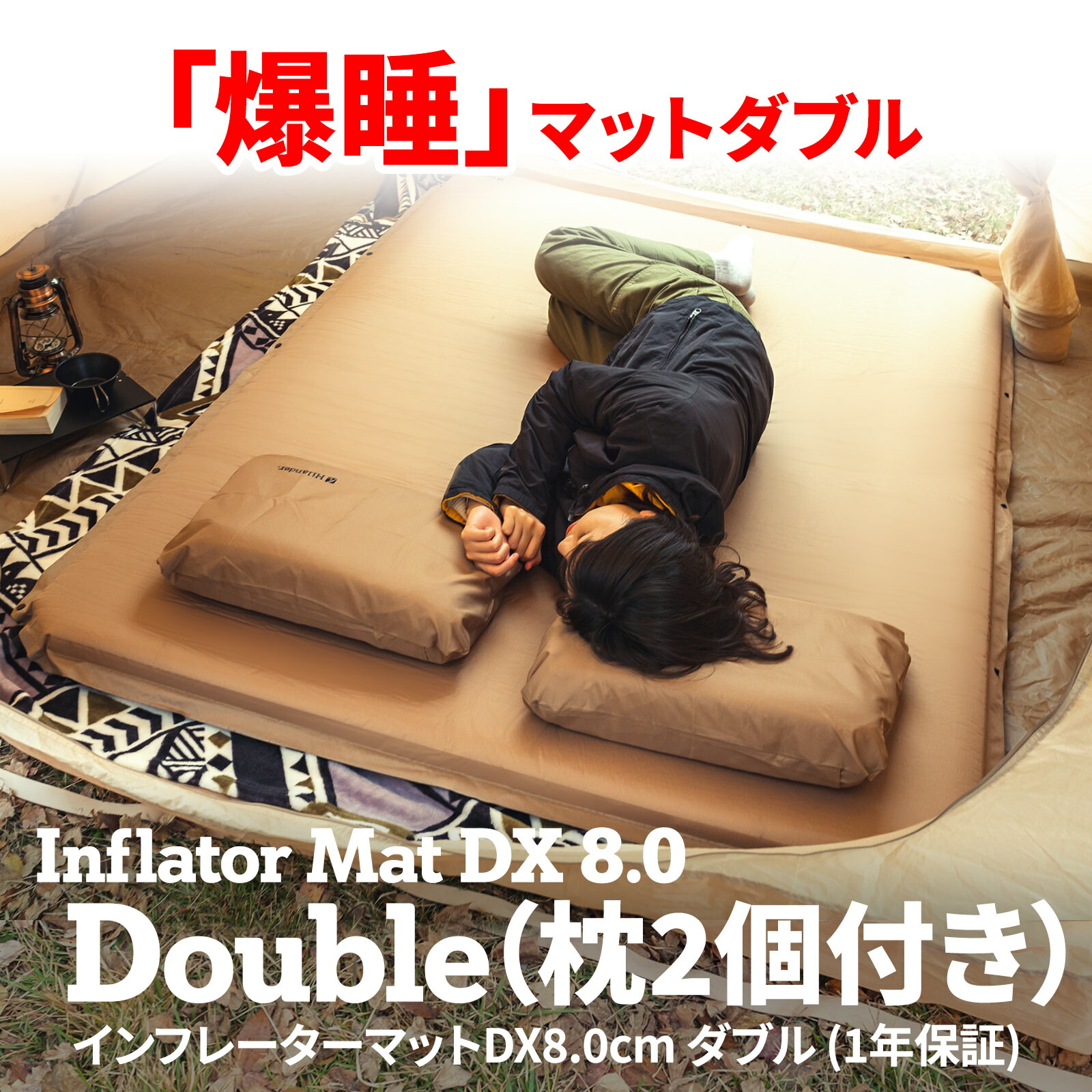 楽天市場】Hilander(ハイランダー) 8cm インフレーターマットDX ダブル