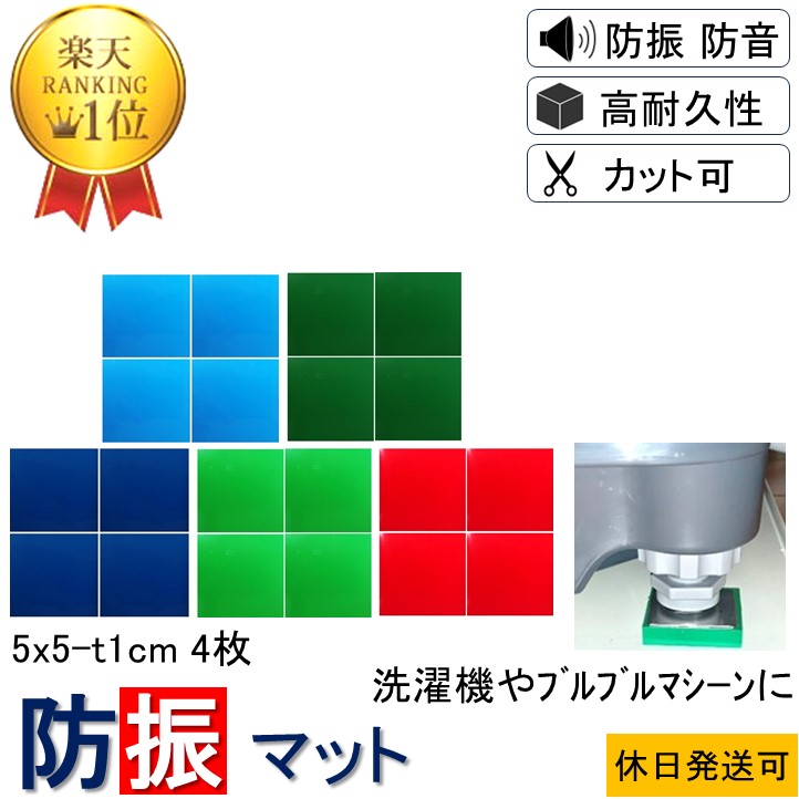 楽天市場】☆楽天1位 数々のメディアでも紹介☆ 防振マット 5x5-t1cm 4