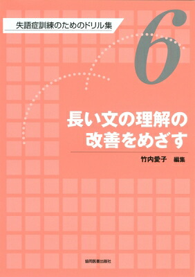 楽天市場】失語症 ドリルの通販