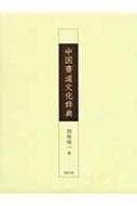 楽天市場】中国書道辞典の通販