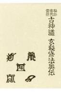 楽天市場】秘印・密咒・霊符古神道玄秘修法奥伝 / 大宮司朗 【本