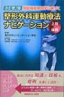 楽天市場】整形外科運動療法ナビゲーション 上肢の通販