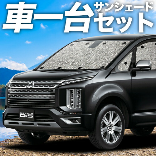楽天市場 | 趣味職人 - デリカ D5専用サンシェード＆便利な車中泊