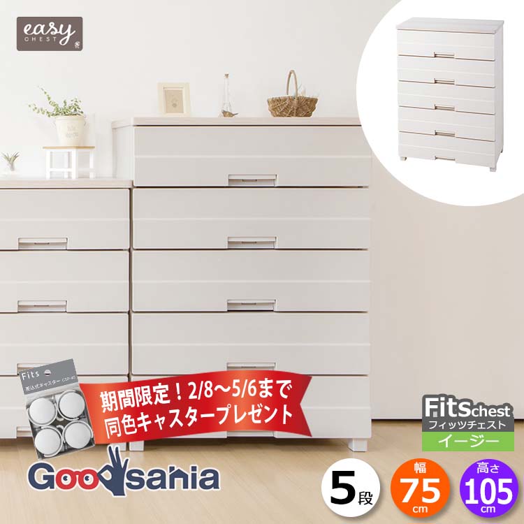 fits チェスト 5段」の人気商品一覧 | 安い商品を通販サイトから探す