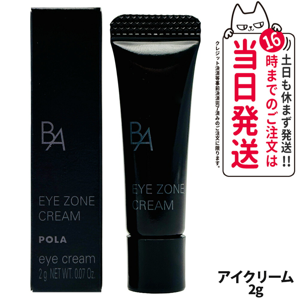 楽天市場】【国内正規品・ミニサイズ】POLA ポーラ B.A アイゾーン