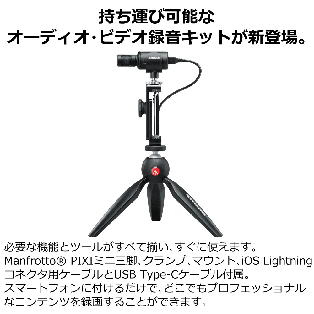 楽天市場】SHURE シュア ビデオキット MV88＋VIDEO KIT デジタル