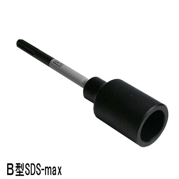 楽天市場】ラクダ SDS-max 単管打込アダプター B型 18Φ×355mm 内径50Φ