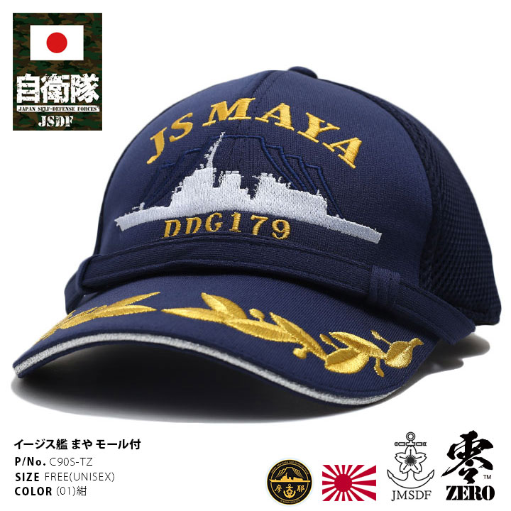 楽天市場】自衛隊 グッズ 護衛艦 まや イージス艦 海自 キャップ 隊帽