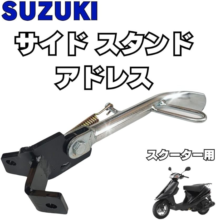 楽天市場】互換品サイド スタンド スズキ アドレス V100 CE11A CE13A
