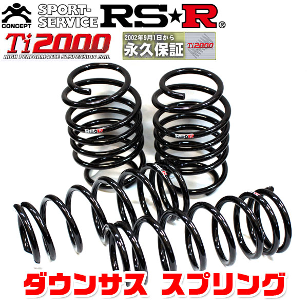 楽天市場】RSR ダウンサス スプリング Ti2000 DOWN フロント リア前後
