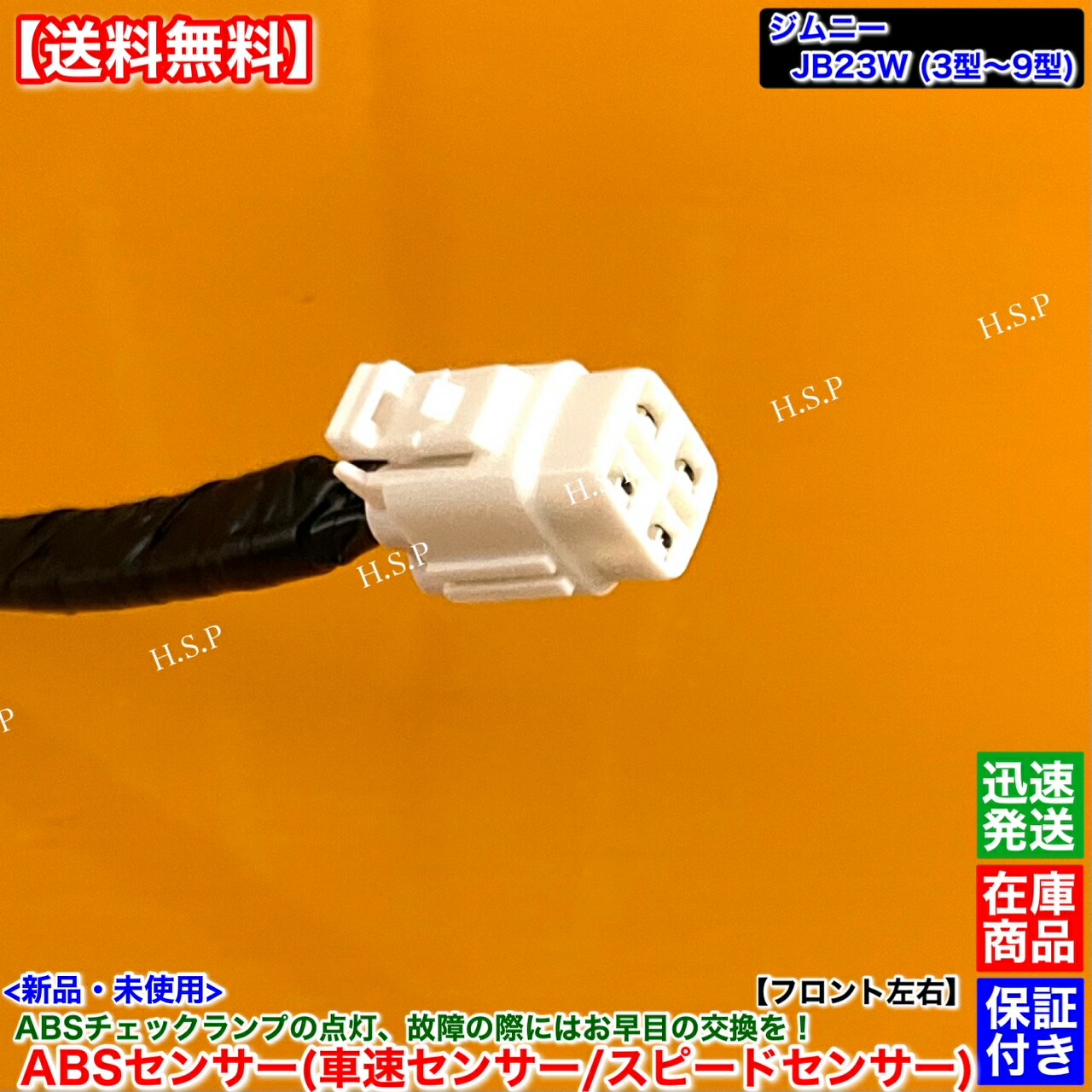 楽天市場】新品 スピードセンサー ABSセンサー フロント 左右 1本