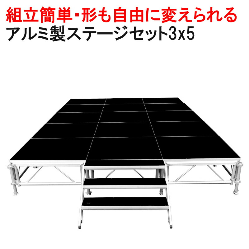 楽天市場】組立簡単 ステージセット 3x5m 軽量 アルミ製 高さ3段階調節