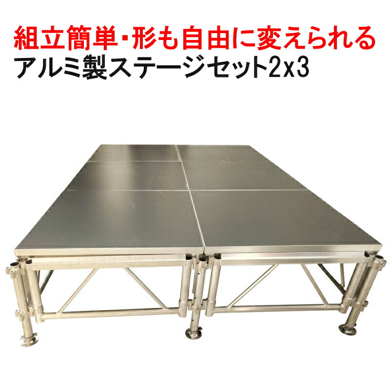 楽天市場】組立簡単 ステージセット 2x3m 軽量 アルミ製 高さ3段階調節
