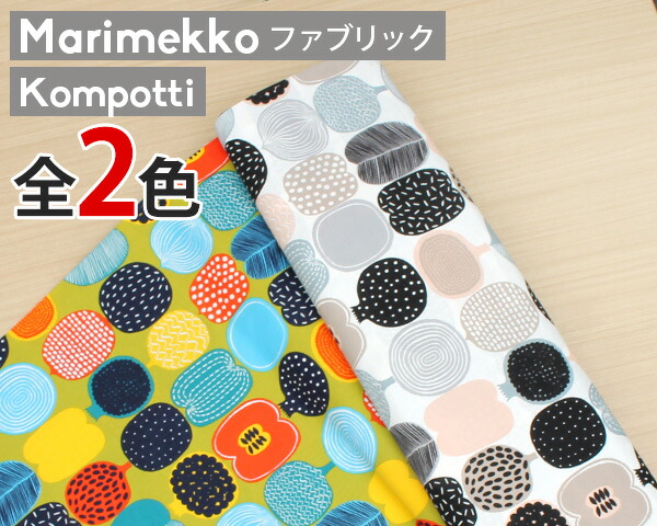 楽天市場】選べる2色 マリメッコ コンポッティ コットンファブリック
