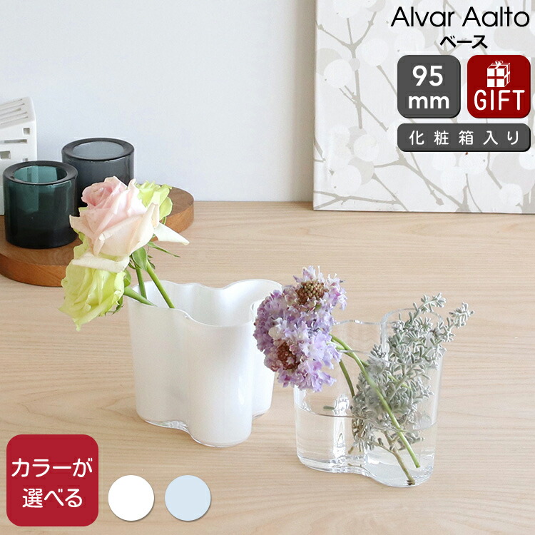 楽天市場】イッタラ アルヴァ・アアルト コレクション ベース 95mm